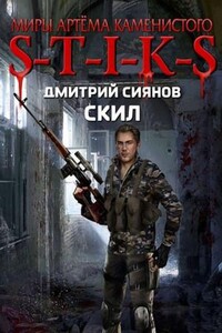 S-T-I-K-S. Скил