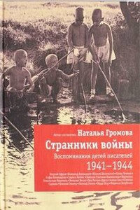 Странники войны. Воспоминания детей писателей. 1941-1944