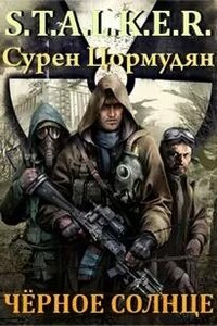 Черное солнце (S.T.A.L.K.E.R.)