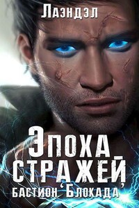 Эпоха стражей. Бастион «Блокада»