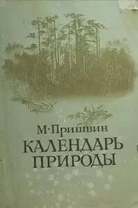 Календарь природы. Осень