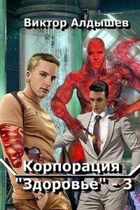 Корпорация «Здоровье» – 3 - Виктор Алдышев