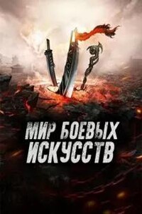 Мир боевых искусств 36-45