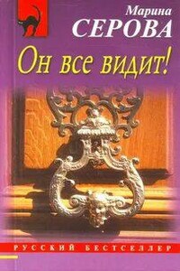 Он все видит!