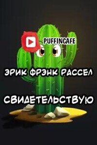 Свидетельствую