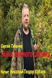 Тайна Зелёного слоника