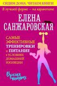 В лучшей форме – на карантине. Самые эффективные тренировки и питание в условиях домашней изоляции