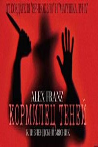 Кормилец Теней - Alex Franz