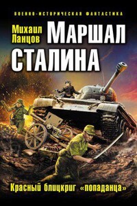 Маршал 2. Маршал Сталина. Красный блицкриг «попаданца»