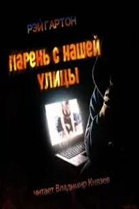 Парень с нашей улицы