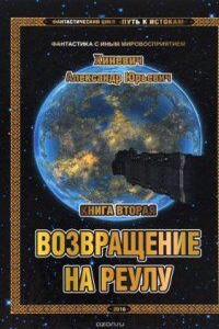 Путь к истокам 2. Возвращение на Реулу