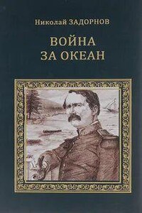 Война за океан - Николай Задорнов