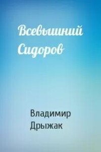 Всевышний Сидоров