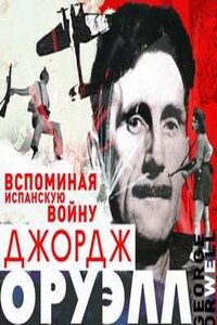 Вспоминая испанскую войну