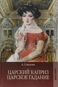 Царское гадание, Царский каприз