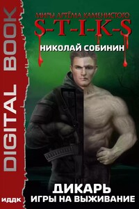 Дикарь. Игры на выживание