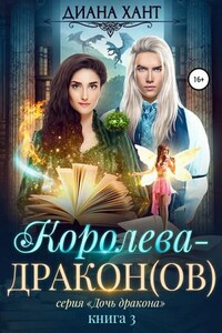 Дочь дракона. Королева-дракон(ов)