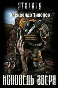 Исповедь Зверя (S.T.A.L.K.E.R.)