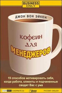 Кофеин для менеджеров