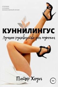 Куннилингус. Лучшее руководство для мужчин