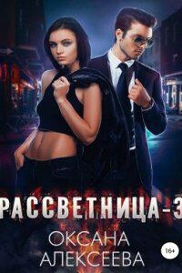 Рассветница 3. Реалити-шоу