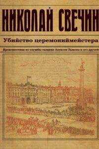 Сыщик Его Величества 10. Убийство церемониймейстера