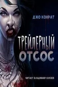 Трейлерный отсос