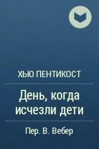 День, когда исчезли дети