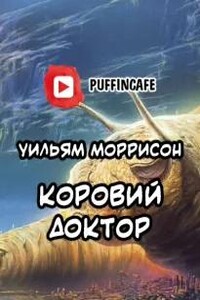 Коровий доктор