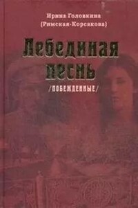 Лебединая песнь. Часть 2