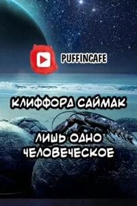 Лишь одно человеческое