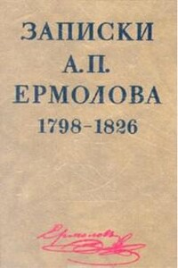 П. Ермолова 1798-1826 годы