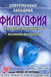 Великие мыслители о великих вопросах