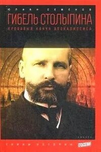 Версия вторая. Гибель Столыпина