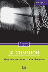 Висельник из Сен-Фольена, или Повесившийся на вратах Сен-Фольена