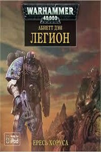 Warhammer 40000. Ересь Хоруса 07. Легион (Абнетт Дэн)