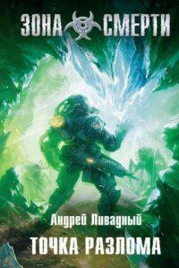 Зона Смерти 4. Точка разлома