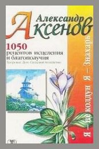 1050 рецептов исцеления и благополучия