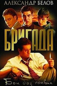 Бригада. Бои без правил