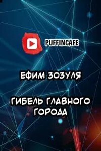 Гибель Главного города