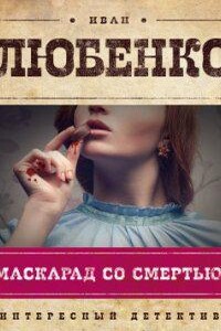 Клим Ардашев 1. Маскарад со смертью