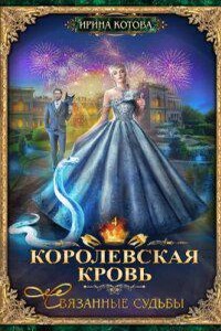 Королевская кровь 4. Связанные судьбы