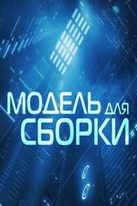 Модель для сборки. Подкасты для SoundStream