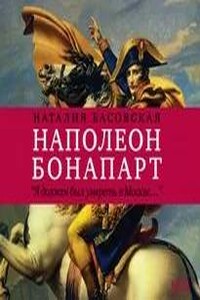 Наполеон Бонапарт &quot;Я должен был умереть в Москве...&quot;