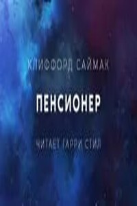 Пенсионер