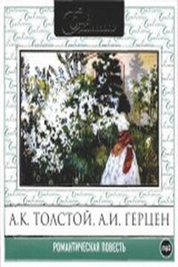 Романтическая повесть. Сборник 1 и 2