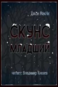 Скунс младший