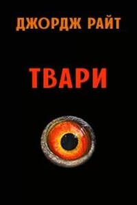 Твари