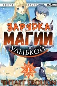 Зарядка магии улыбкой. Бесконечная магическая сила после реинкарнации в ином мире. Том 1