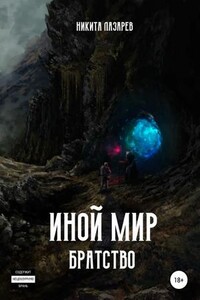 Братство. Иной мир